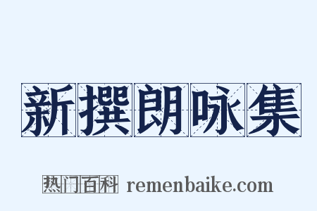 新撰朗咏集是什么意思的图片